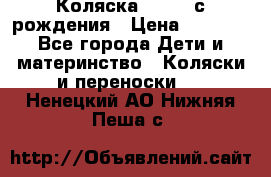 Коляска APRICA с рождения › Цена ­ 7 500 - Все города Дети и материнство » Коляски и переноски   . Ненецкий АО,Нижняя Пеша с.